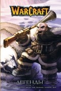 Warcraft: Легенды. Том 3
