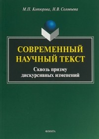  - Современный научный текст сквозь призму дискурсивных изменений