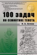 В. А. Лукин - 100 задач по семиотике текста