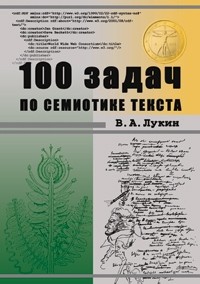 В. А. Лукин - 100 задач по семиотике текста