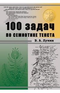 В. А. Лукин - 100 задач по семиотике текста