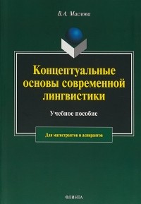 В. А. Маслова - Концептуальные основы современной лингвистики