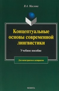 В. А. Маслова - Концептуальные основы современной лингвистики
