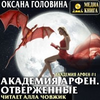 Оксана Головина - Академия Арфен. Отверженные