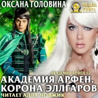 Оксана Головина - Академия Арфен. Корона Эллгаров