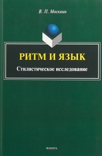 Василий Москвин - Ритм и язык. Стилистическое исследование