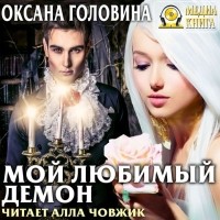 Оксана Головина - Мой любимый демон