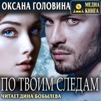 Оксана Головина - По твоим следам