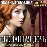 Оксана Головина - Обещанная дочь