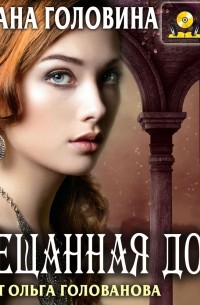 Обещанная дочь