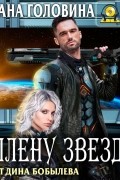 Оксана Головина - В плену Звезд