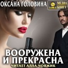 Оксана Головина - Вооружена и прекрасна