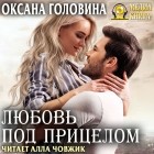 Оксана Головина - Любовь под прицелом
