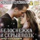 Оксана Головина - Белоснежка и Серый волк