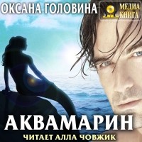 Оксана Головина - Аквамарин