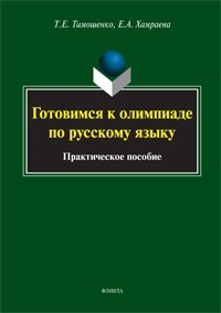  - Готовимся к олимпиаде по русскому языку
