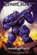 StarCraft: Линия фронта. Том 1