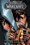 World of Warcraft. Книга 2. Графический роман