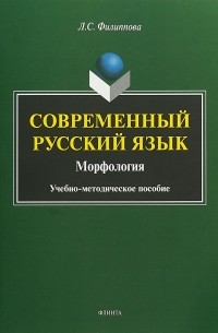 Современный русский язык. Морфология