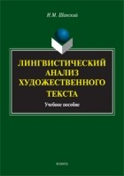 Николай Шанский - Лингвистический анализ художественного текста