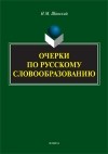 Николай Шанский - Очерки по русскому словообразованию