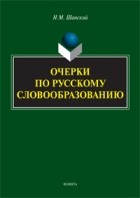 Николай Шанский - Очерки по русскому словообразованию