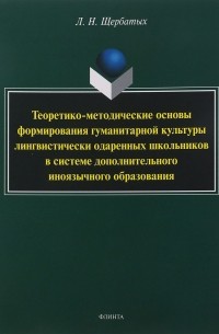 Теоретико-методические основы формирования гуманитарной культуры лингвистически одаренных школьников в системе дополнительного иноязычного образования