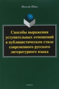 Способы выражения уступительных отношений в публицистическом стиле современного русского литературного языка