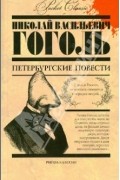 Петербургские повести