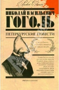 Петербургские повести
