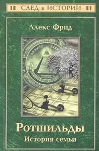 Ротшильды. История семьи