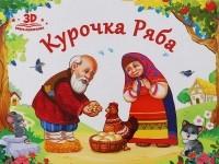  - Курочка Ряба: книжка-панорамка