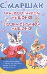 Самуил Маршак - Сказка о глупом мышонке. Сказка об умном мышонке (сборник)