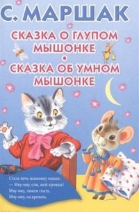 Самуил Маршак - Сказка о глупом мышонке. Сказка об умном мышонке (сборник)