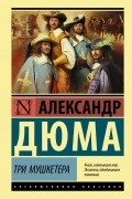 Александр Дюма - Три мушкетера