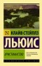 Клайв Стейплз Льюис - Христианство (сборник)