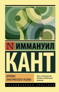 Иммануил Кант - Критика практического разума