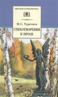 Иван Тургенев - Стихотворения в прозе