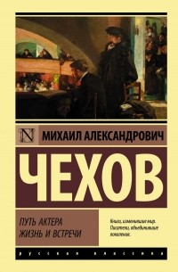 Михаил Чехов - Путь актера. Жизнь и встречи