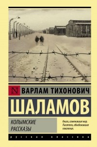Варлам Шаламов - Колымские рассказы (сборник)