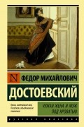 Фёдор Достоевский - Чужая жена и муж под кроватью (сборник)
