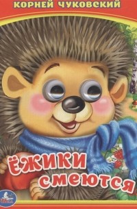 Ёжики смеются