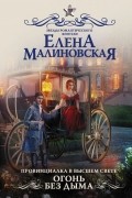 Провинциалка в высшем свете. Огонь без дыма