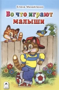 Елена Михайленко - Во что играют малыши