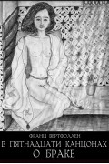 В пятнадцати канцонах о браке