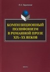 О. А. Харитонов - Композиционный полифонизм в романной прозе XIX-XX веков