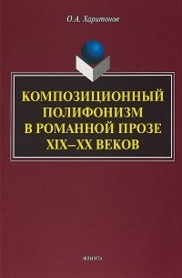 О. А. Харитонов - Композиционный полифонизм в романной прозе XIX-XX веков