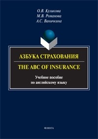  - Азбука страхования. The ABC of Insurance