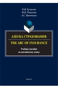  - Азбука страхования. The ABC of Insurance