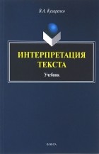 В. А. Кухаренко - Интерпретация текста